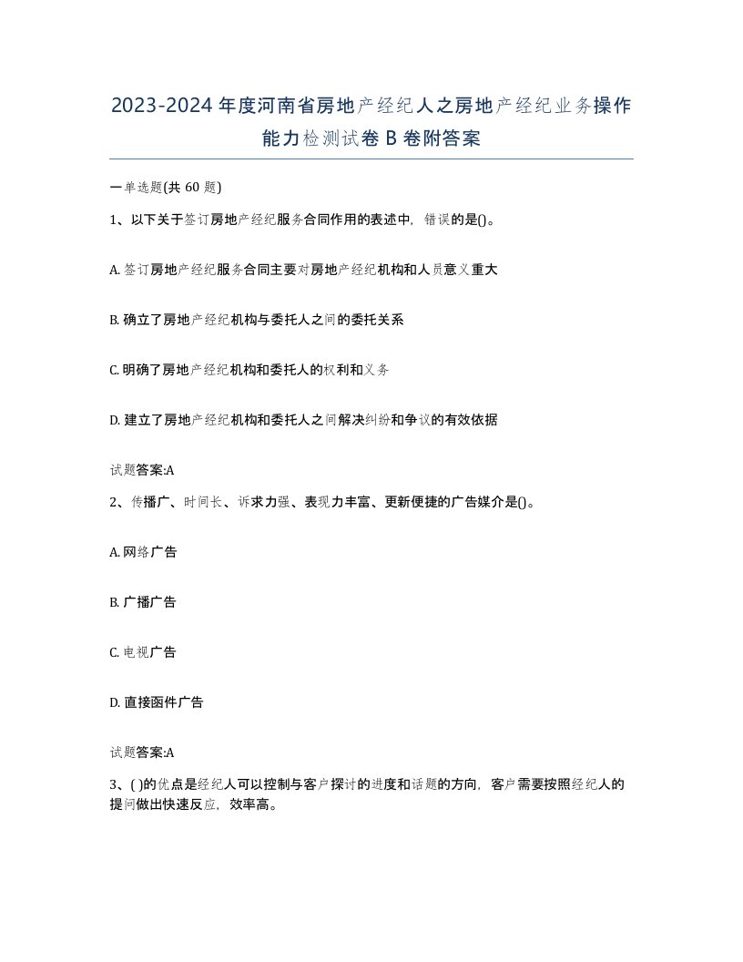 2023-2024年度河南省房地产经纪人之房地产经纪业务操作能力检测试卷B卷附答案