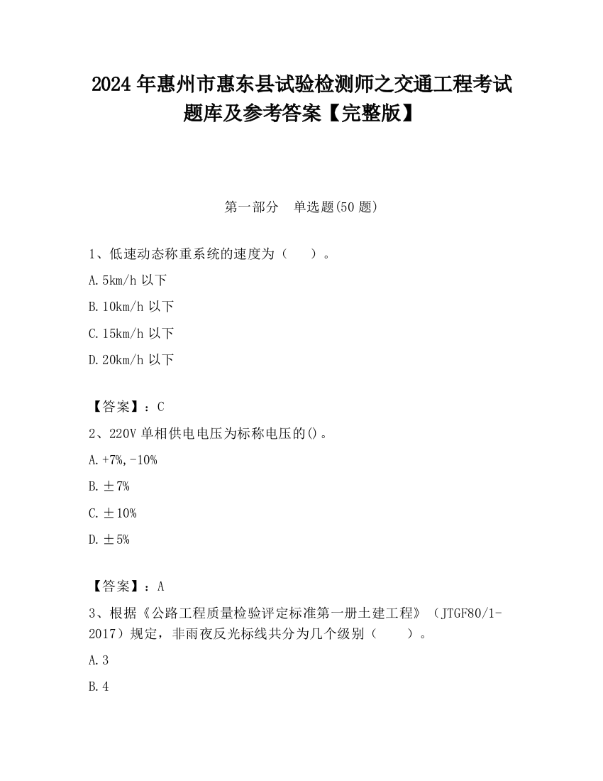 2024年惠州市惠东县试验检测师之交通工程考试题库及参考答案【完整版】