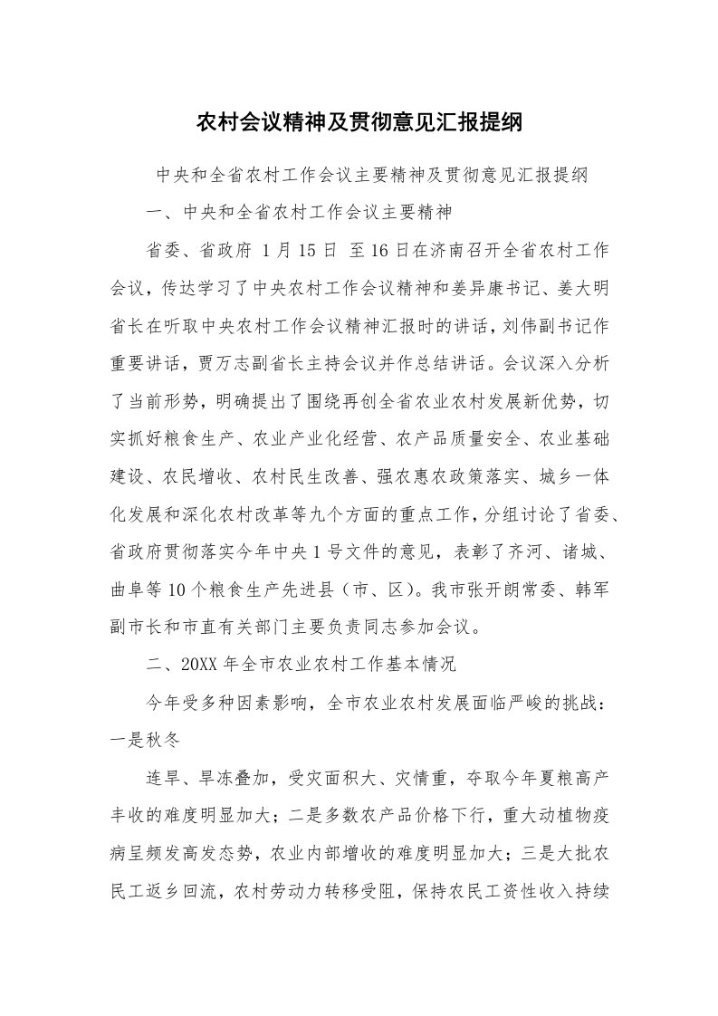 工作计划范文_计划规划_农村会议精神及贯彻意见汇报提纲