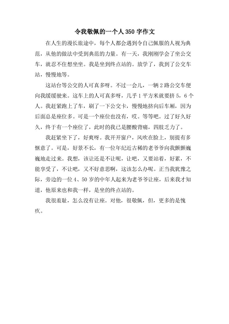 令我敬佩的一个人350字作文