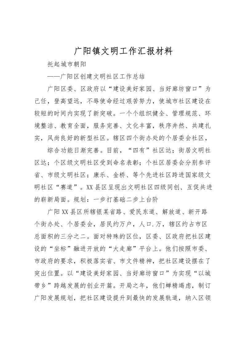 2022广阳镇文明工作汇报材料