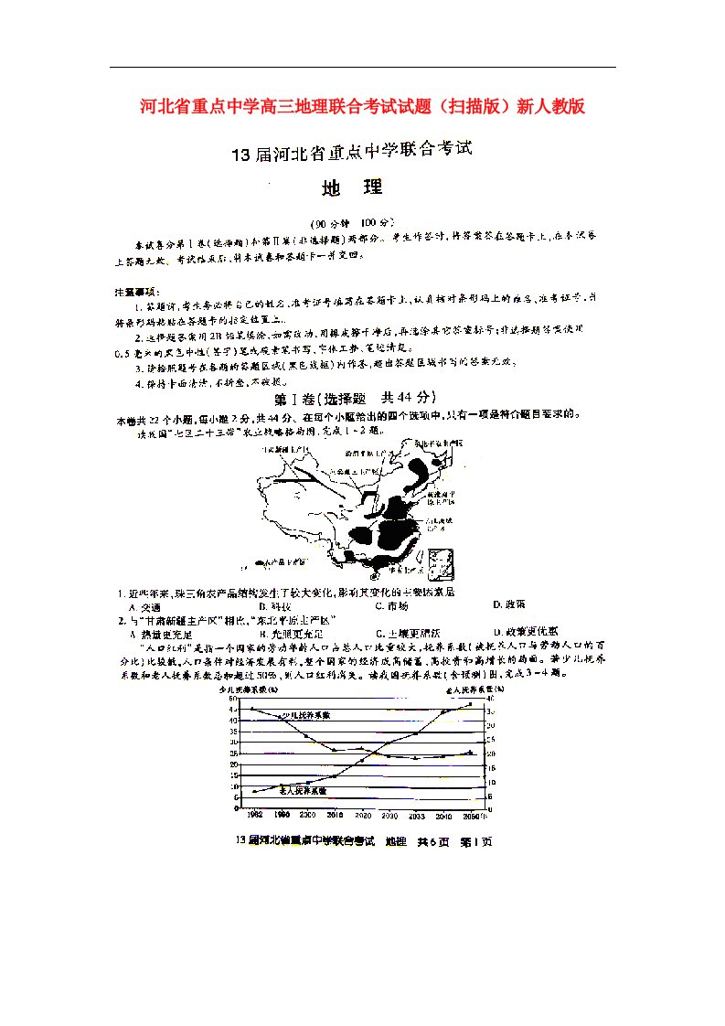 河北省重点中学高三地理联合考试试题（扫描版）新人教版