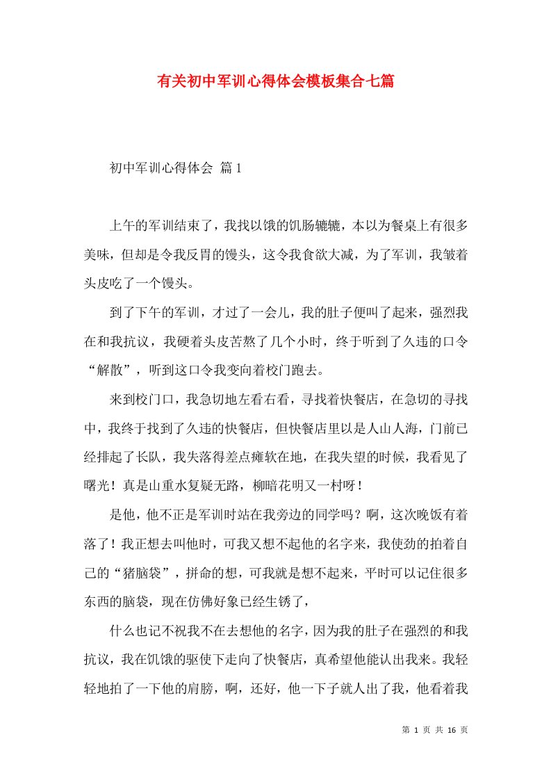 有关初中军训心得体会模板集合七篇