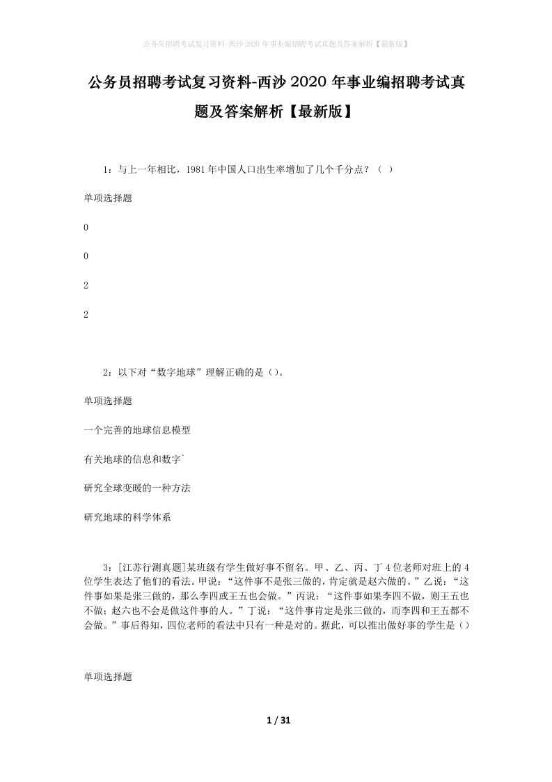 公务员招聘考试复习资料-西沙2020年事业编招聘考试真题及答案解析最新版_1