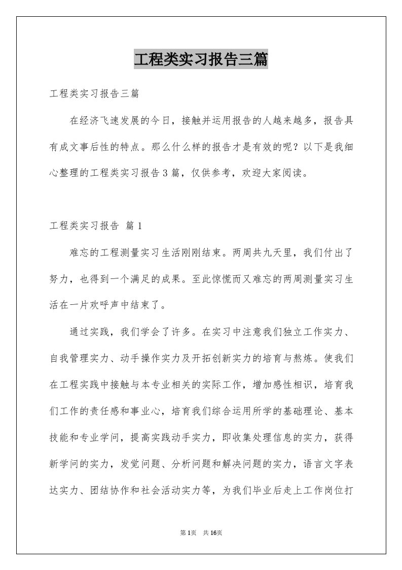 工程类实习报告三篇范本6