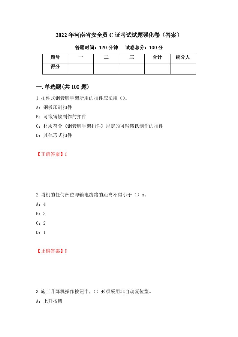 2022年河南省安全员C证考试试题强化卷答案21