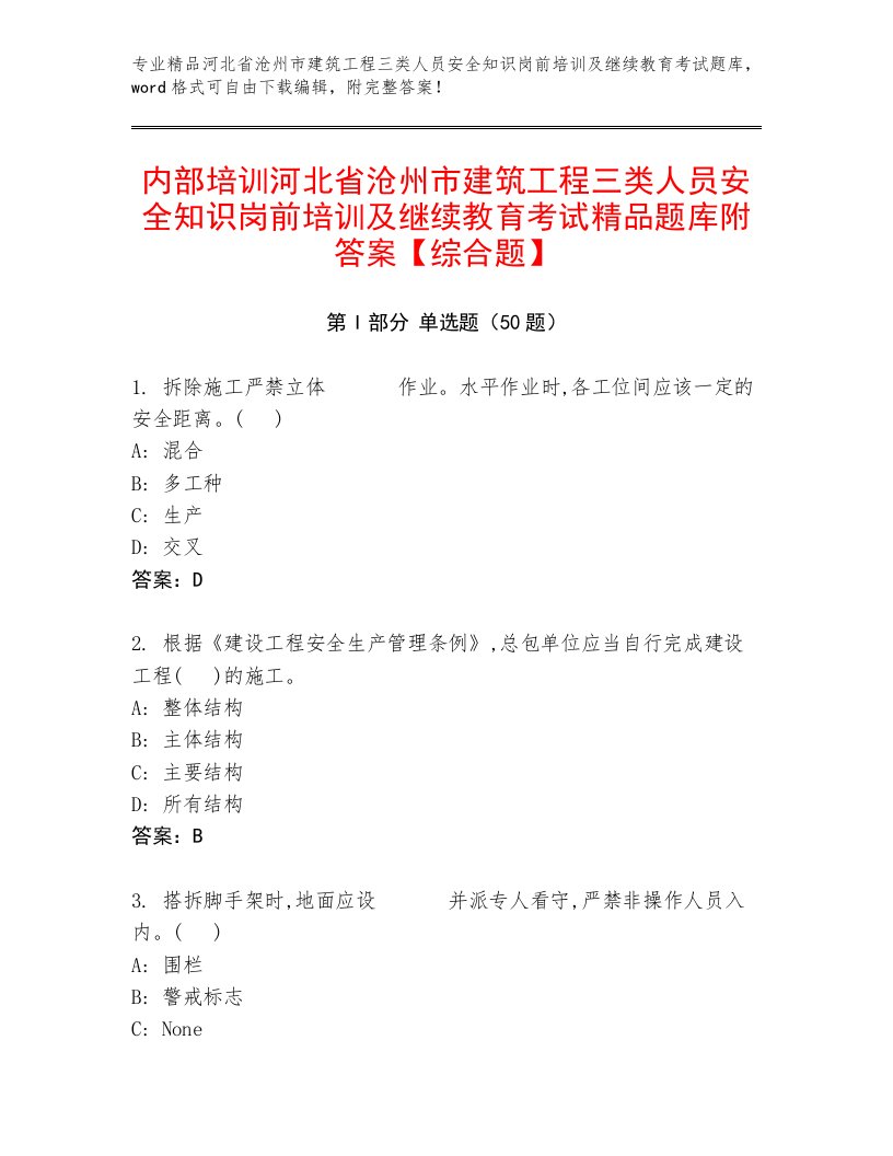 内部培训河北省沧州市建筑工程三类人员安全知识岗前培训及继续教育考试精品题库附答案【综合题】