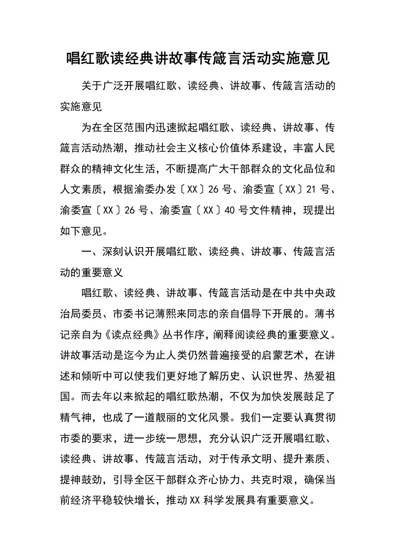 唱红歌读经典讲故事传箴言活动实施意见