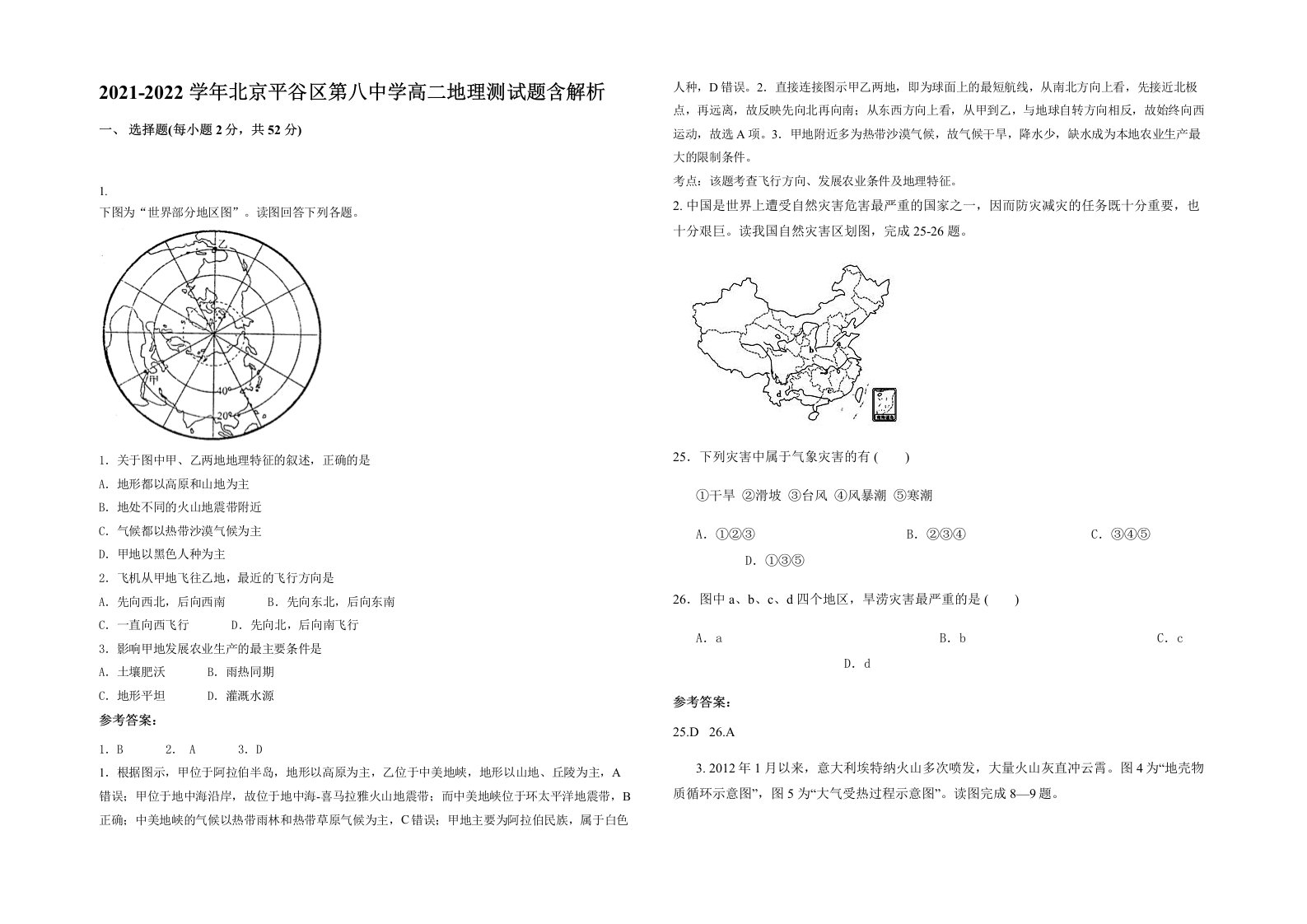 2021-2022学年北京平谷区第八中学高二地理测试题含解析