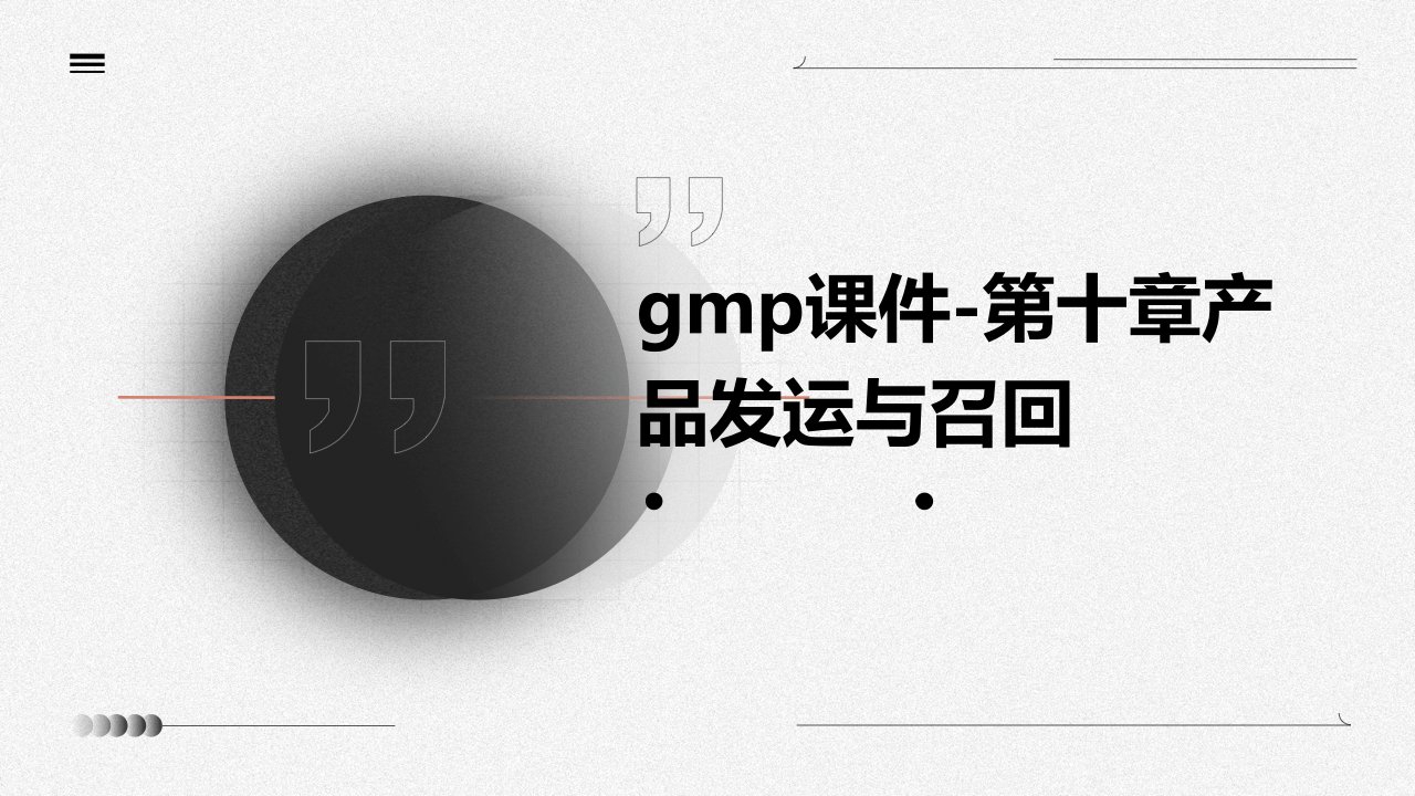 GMP课件-第十章产品发运与召回