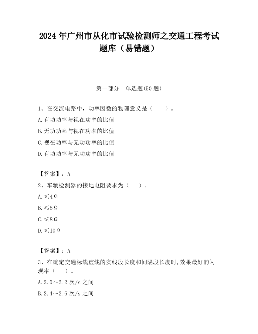 2024年广州市从化市试验检测师之交通工程考试题库（易错题）