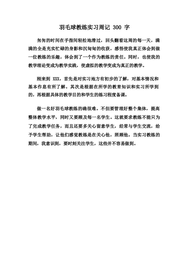 羽毛球教练实习周记300字