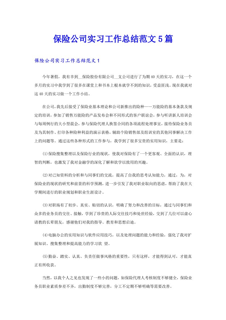 保险公司实习工作总结范文5篇