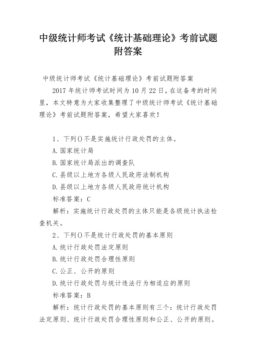 中级统计师考试《统计基础理论》考前试题附答案