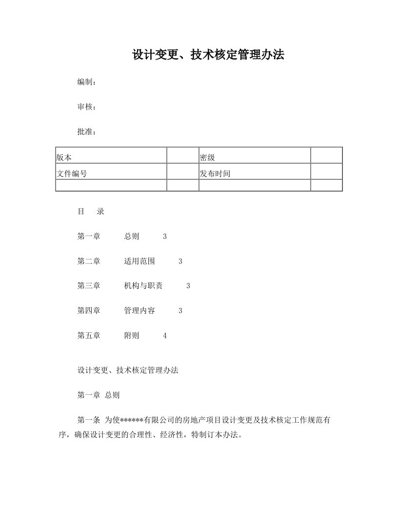 设计变更、技术核定管理办法(修订稿)