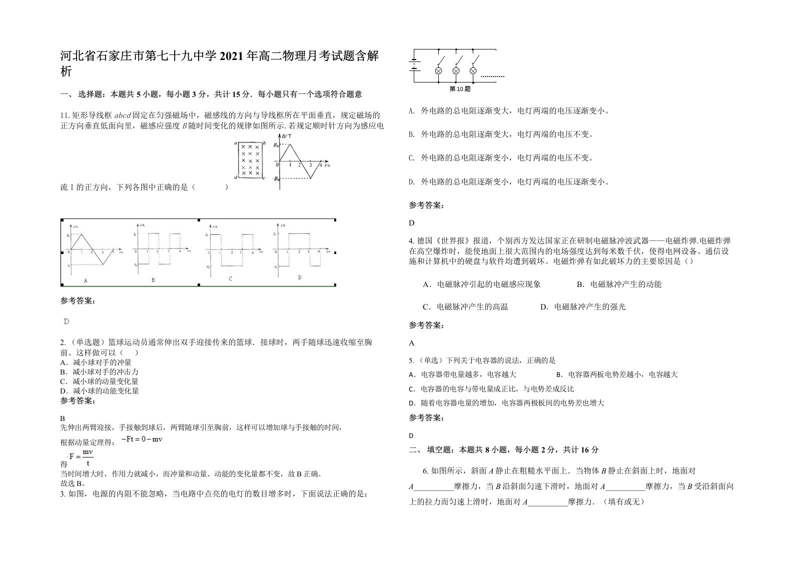 河北省石家庄市第七十九中学2021年高二物理月考试题含解析