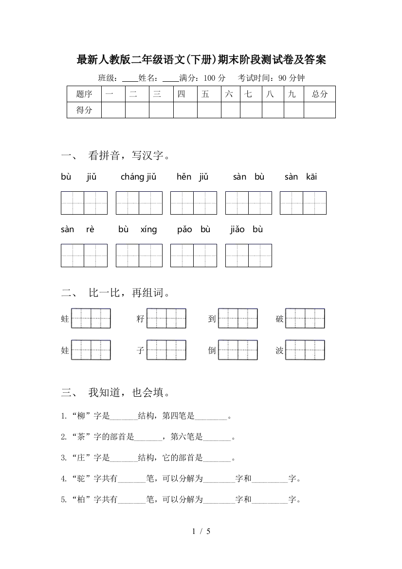 最新人教版二年级语文(下册)期末阶段测试卷及答案