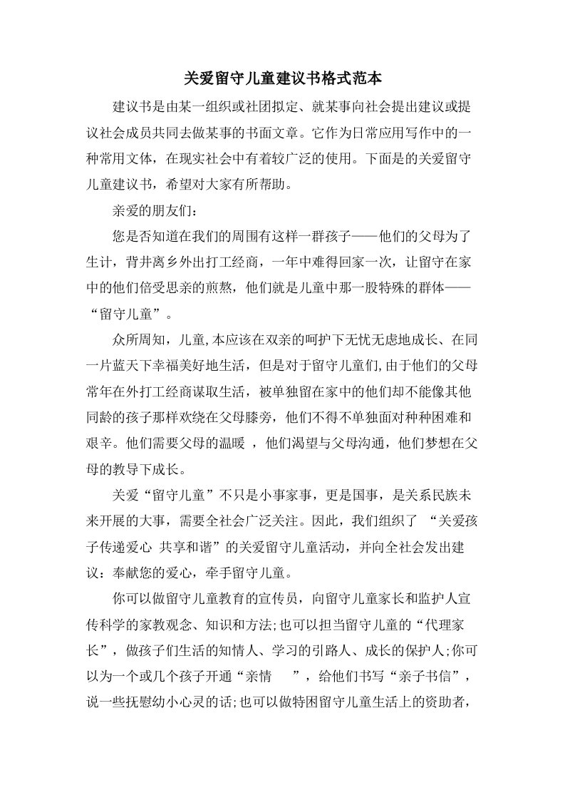 关爱留守儿童倡议书格式范本