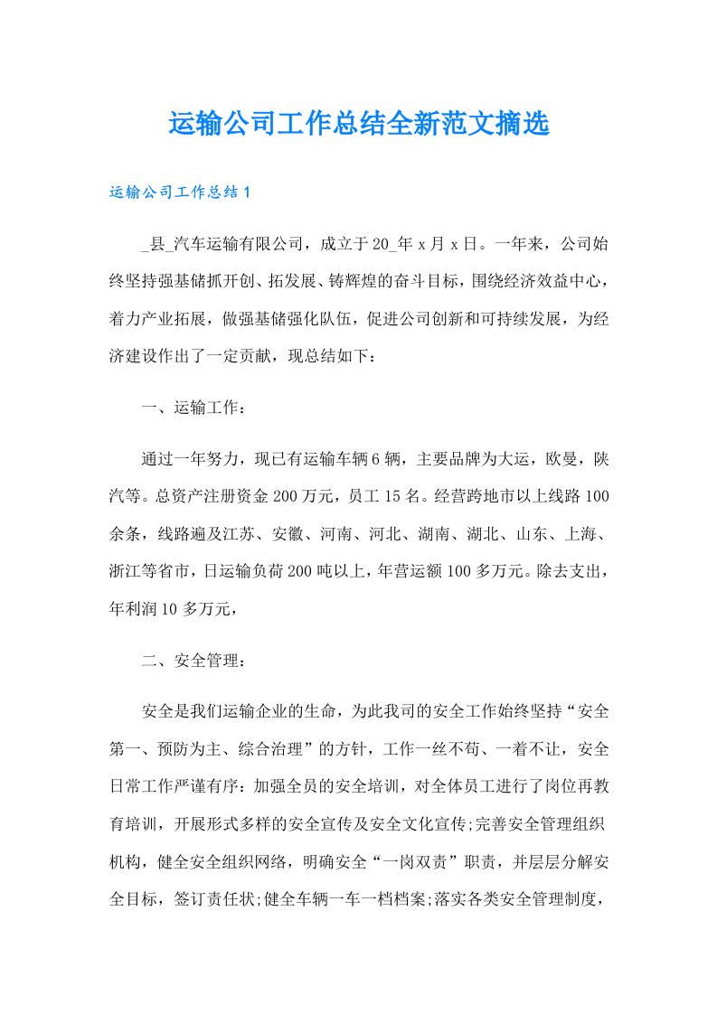 运输公司工作总结全新范文摘选