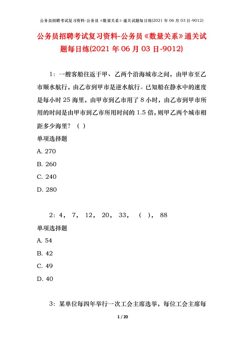 公务员招聘考试复习资料-公务员数量关系通关试题每日练2021年06月03日-9012