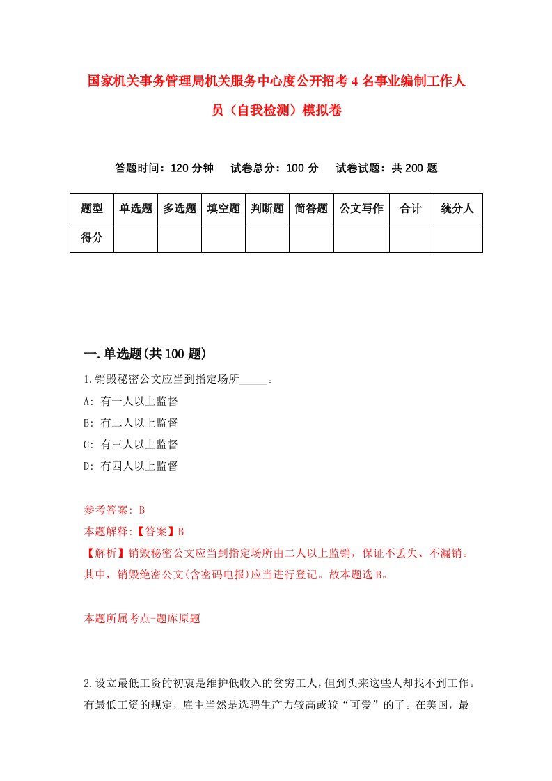 国家机关事务管理局机关服务中心度公开招考4名事业编制工作人员自我检测模拟卷第2套