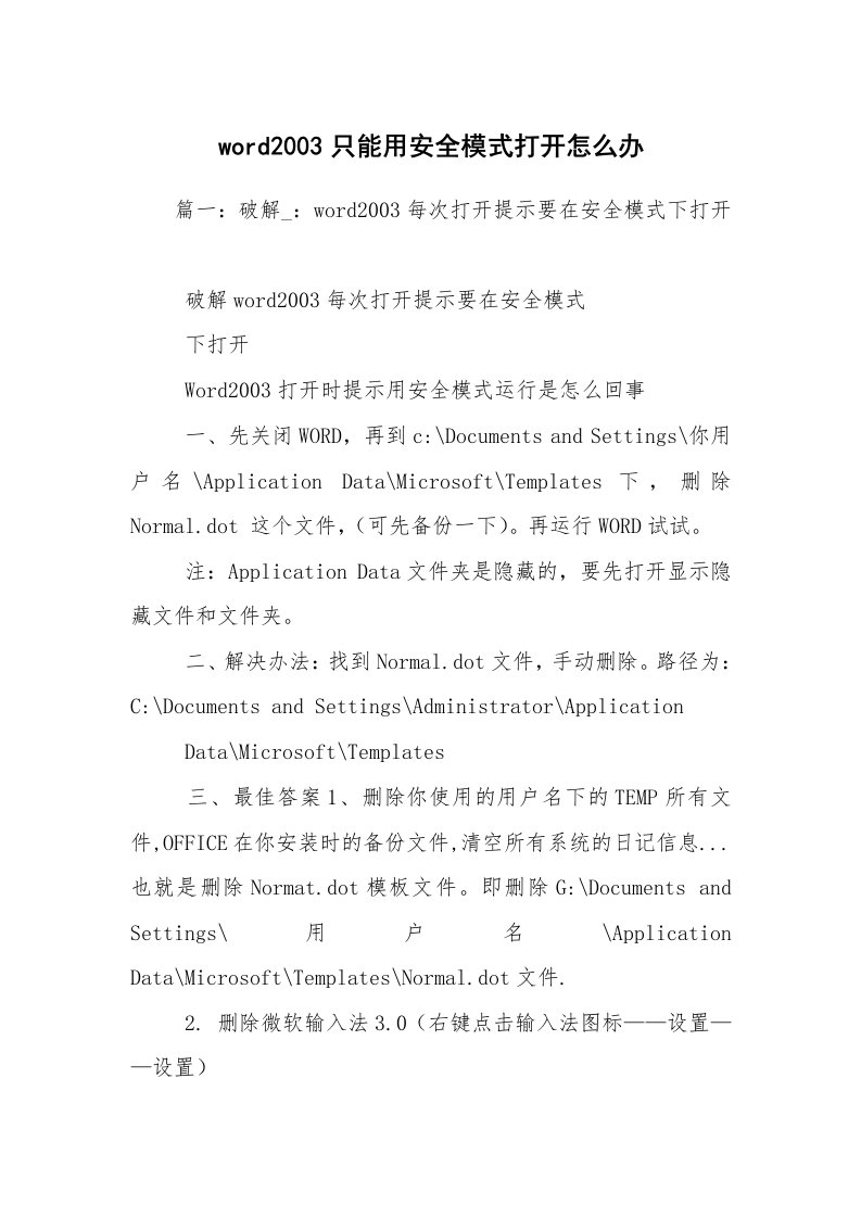 word2003只能用安全模式打开怎么办