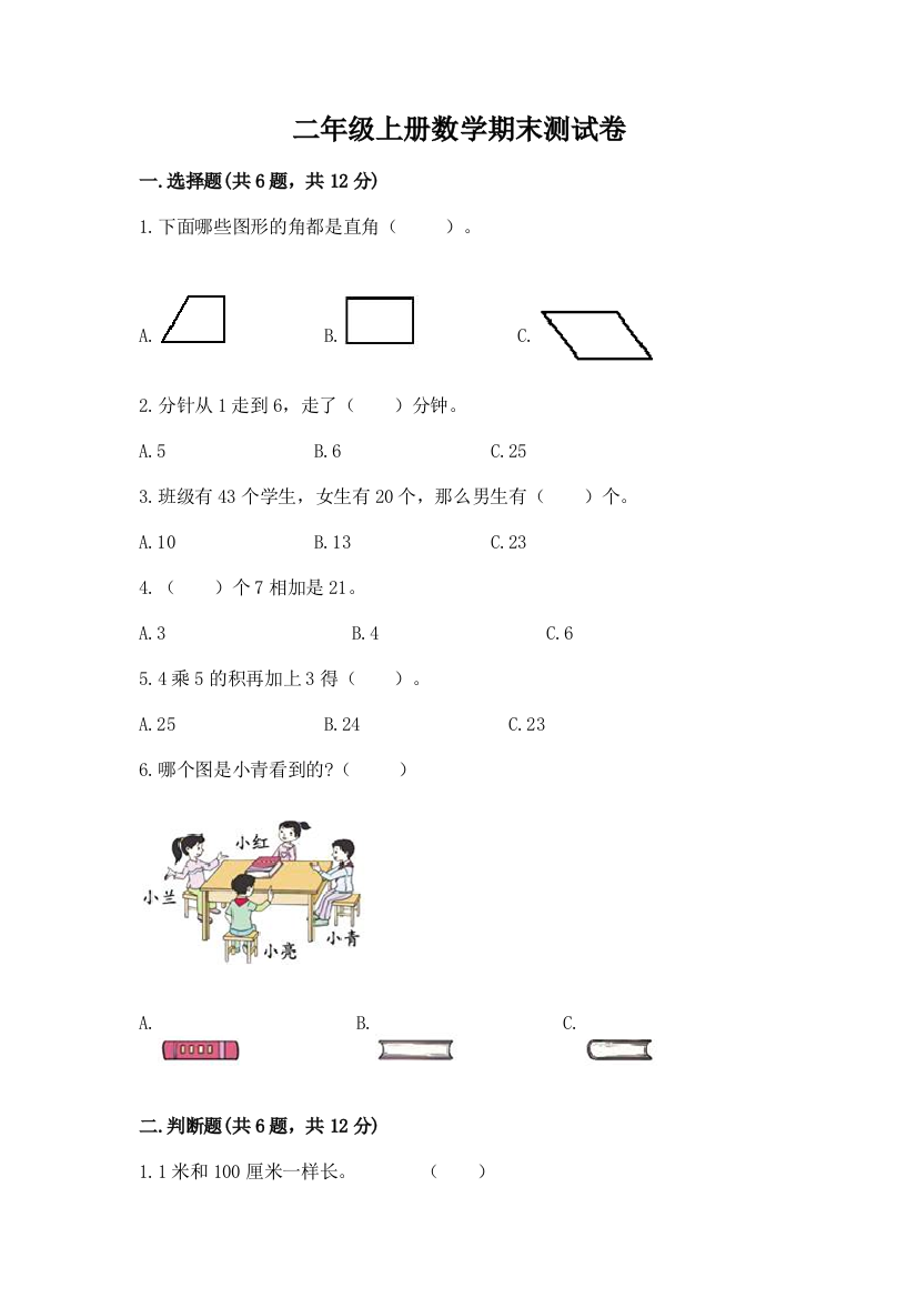 二年级上册数学期末测试卷带答案（综合题）