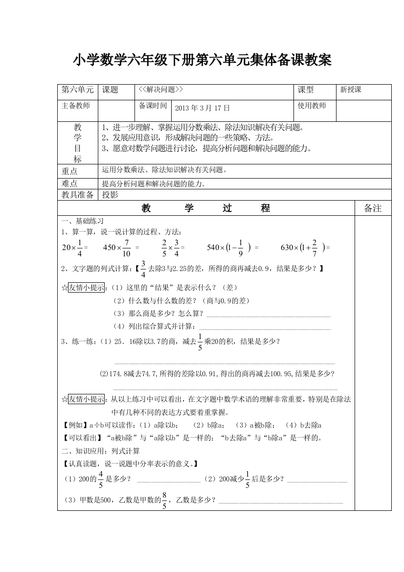 小学数学六年级下册第六单元解决问题集体备课教案