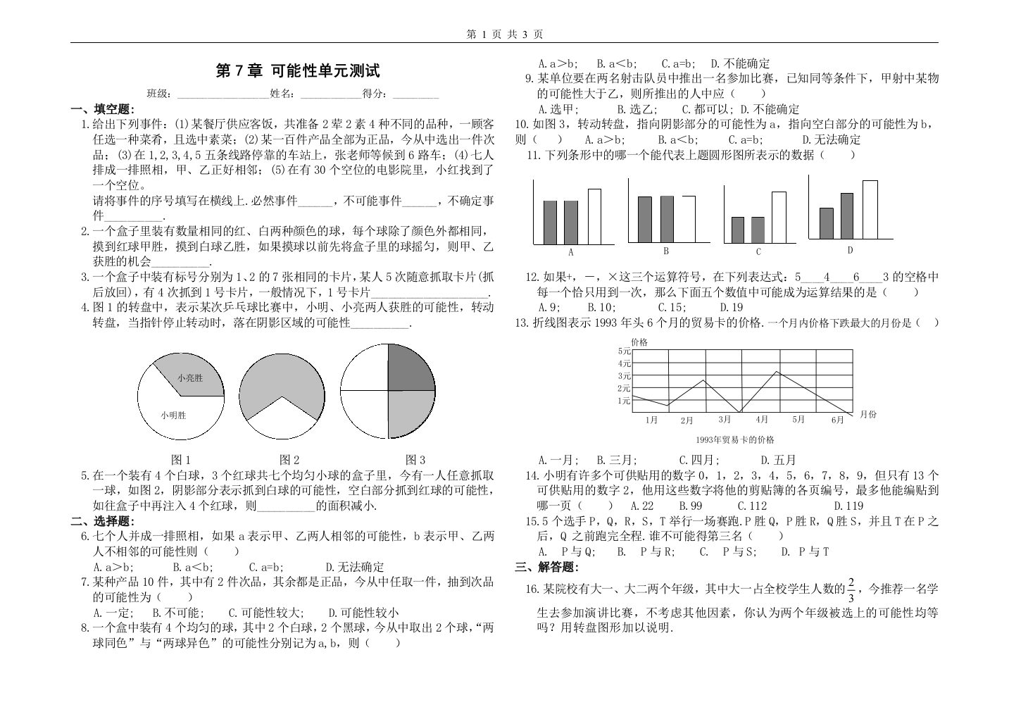 【小学中学教育精选】第七章可能性单元测试(含答案)2