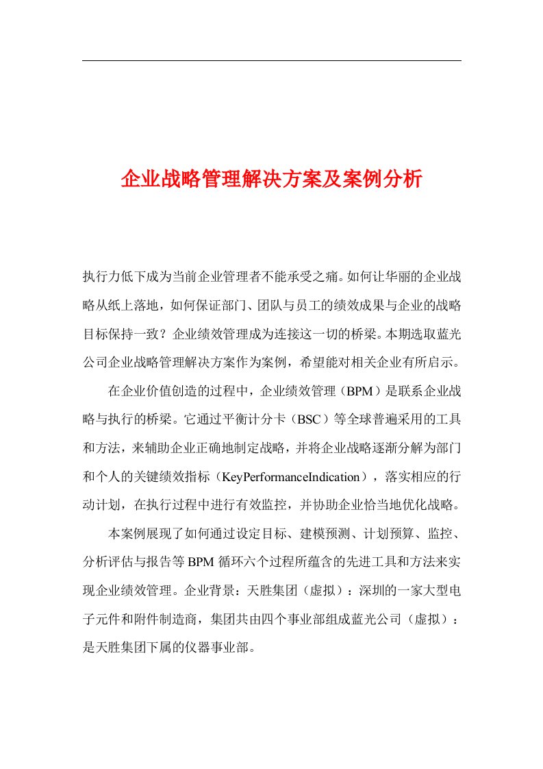 企业战略管理解决方案及案例分析(1)