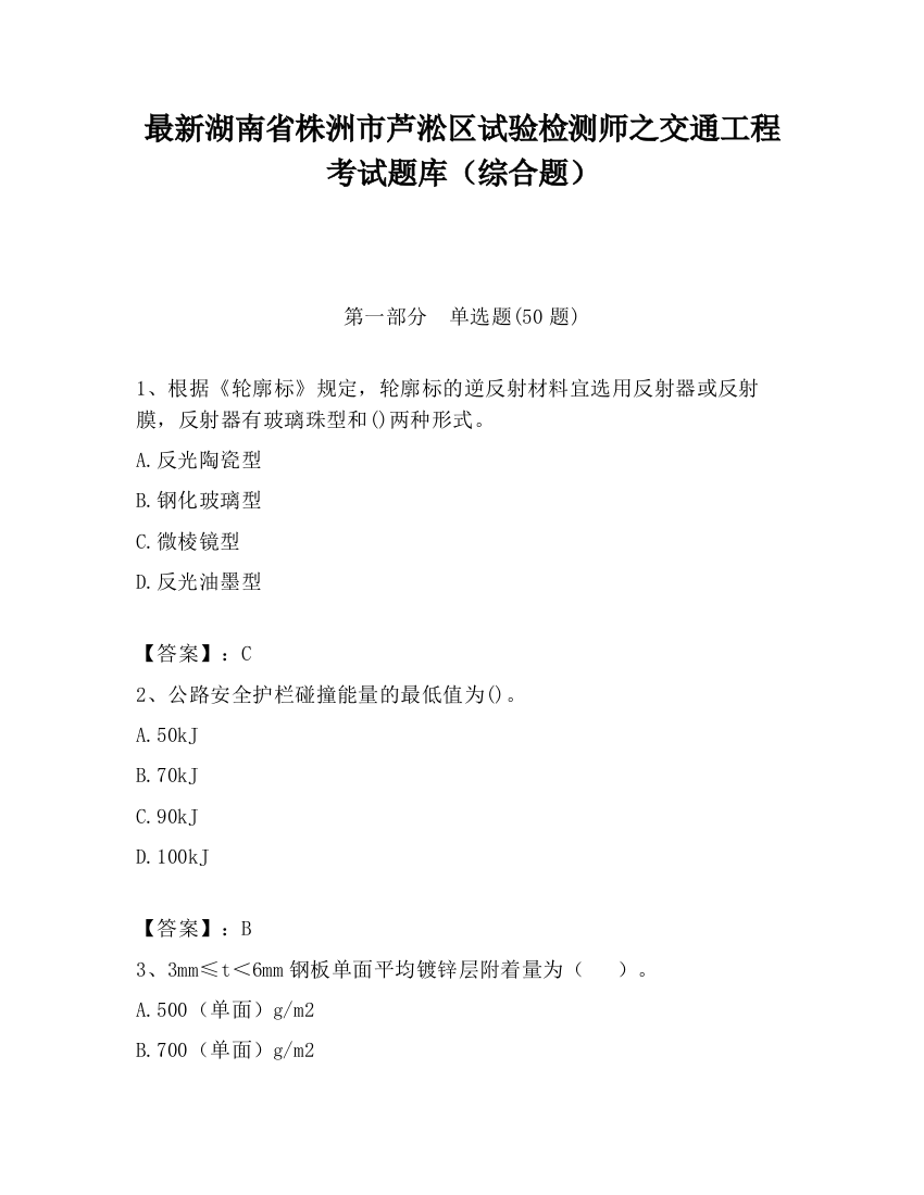 最新湖南省株洲市芦淞区试验检测师之交通工程考试题库（综合题）