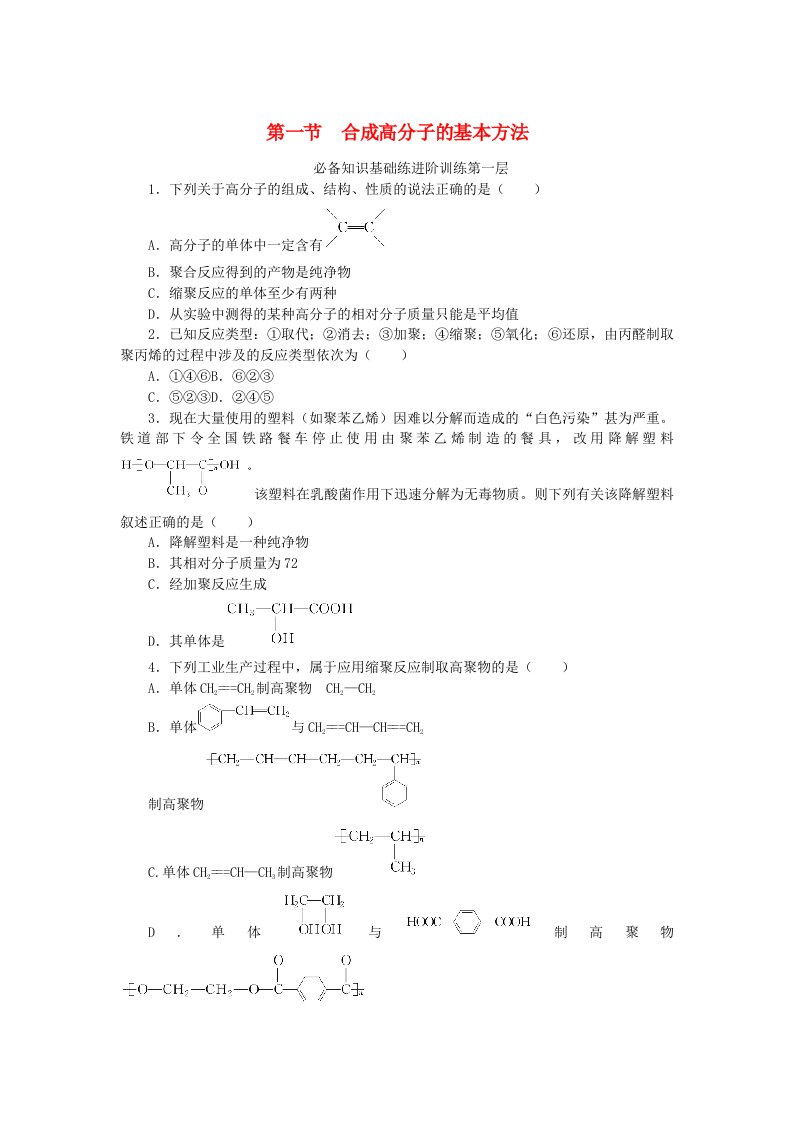 2023版新教材高中化学第五章合成高分子第一节合成高分子的基本方法课时作业新人教版选择性必修3