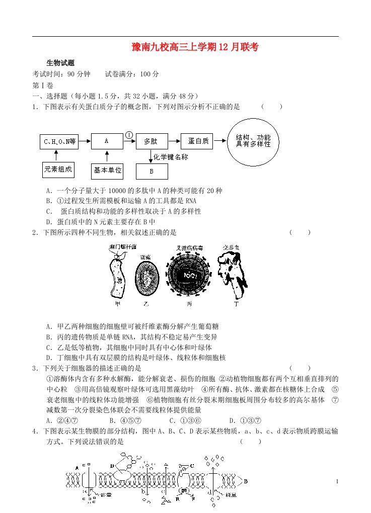 河南省豫南九校高三生物上学期12月联考试题新人教版