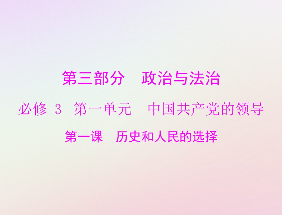 2023版新教材高考政治一轮总复习第三部分第一单元中国共产党的领导第一课历史和人民的选择课件