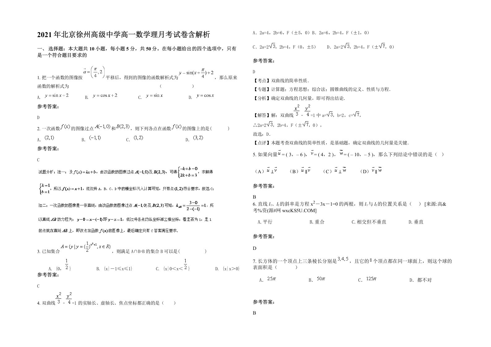 2021年北京徐州高级中学高一数学理月考试卷含解析