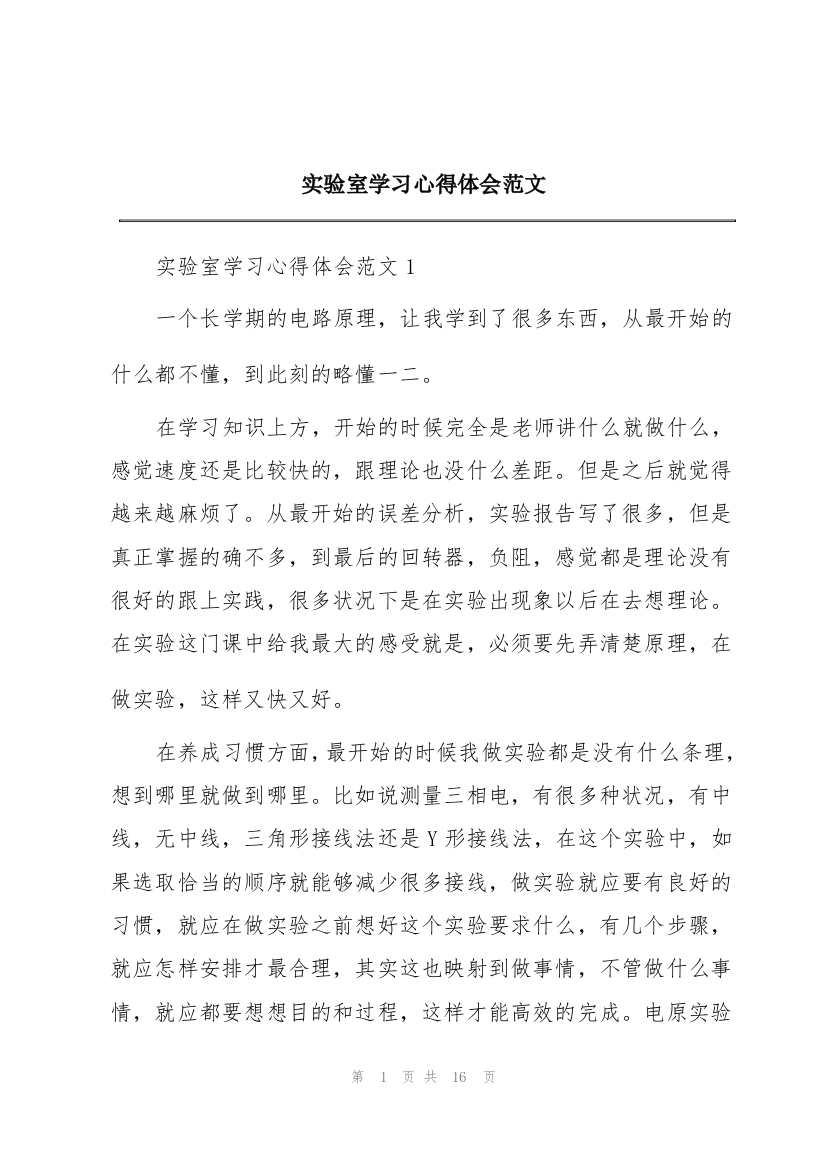 实验室学习心得体会范文