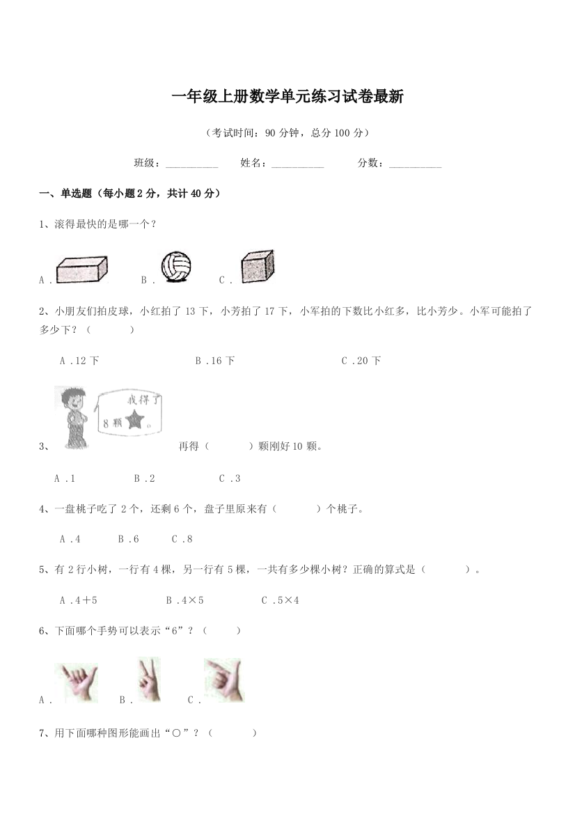 2020-2021年度粤沪版一年级上册数学单元练习试卷最新