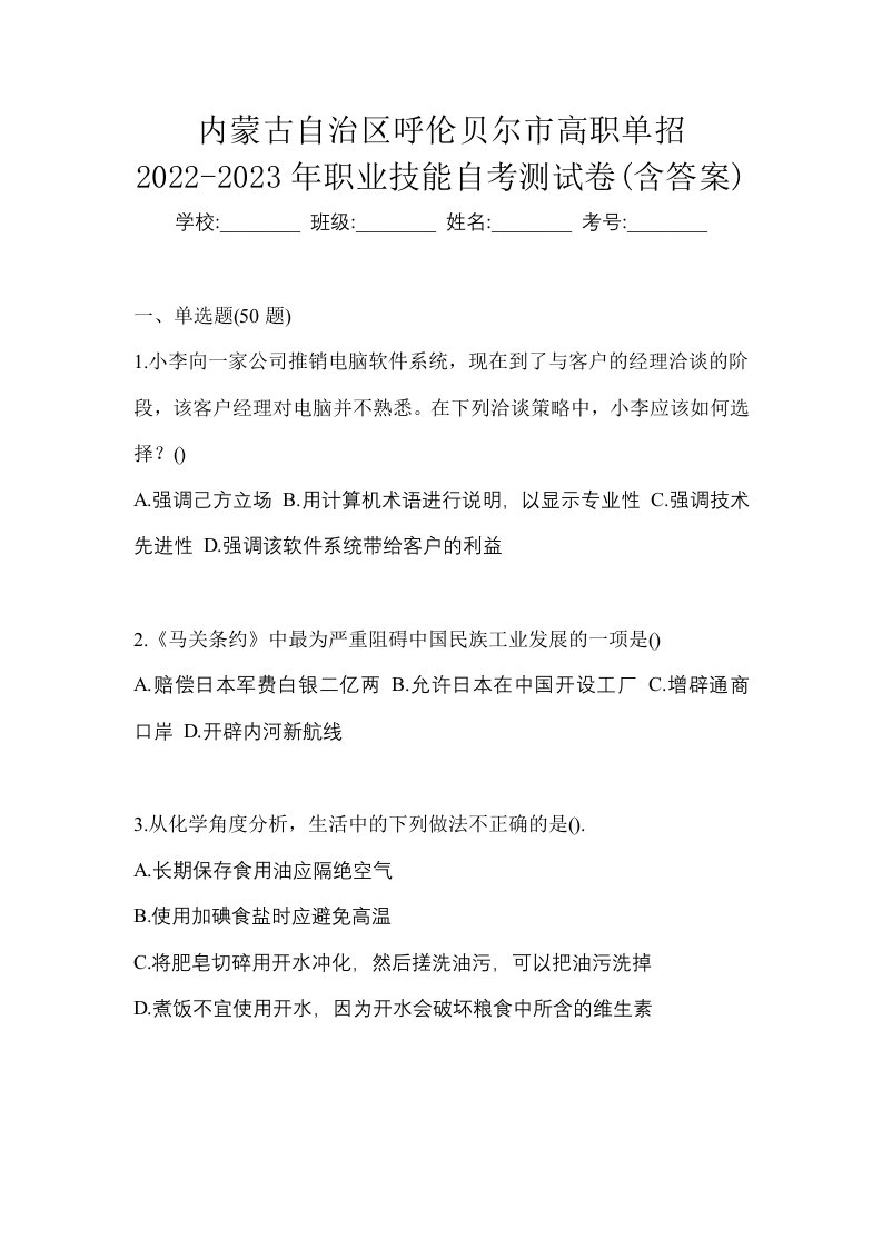 内蒙古自治区呼伦贝尔市高职单招2022-2023年职业技能自考测试卷含答案