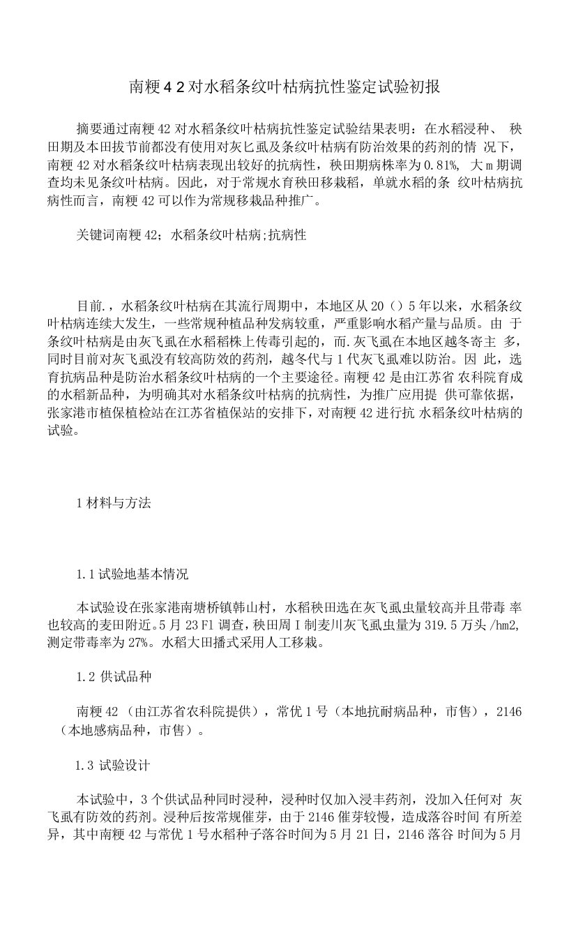 南粳42对水稻条纹叶枯病抗性鉴定试验初报