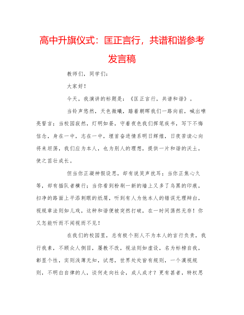 精编高中升旗仪式匡正言行，共谱和谐参考发言稿