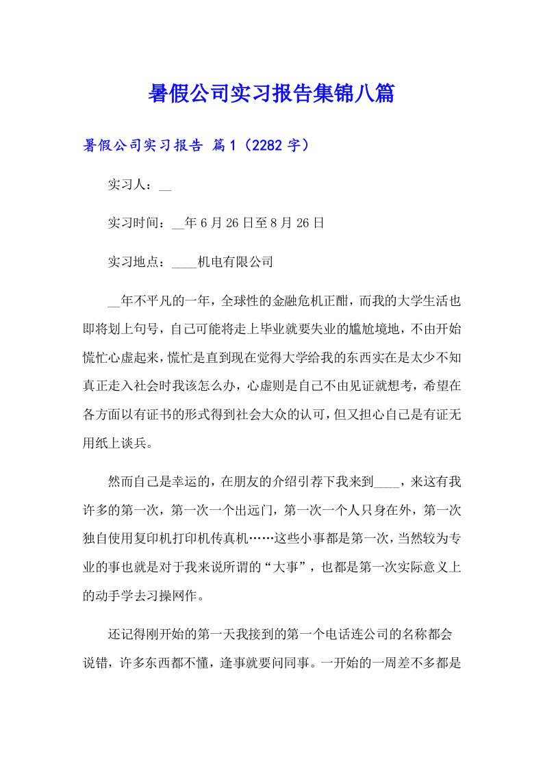 暑假公司实习报告集锦八篇