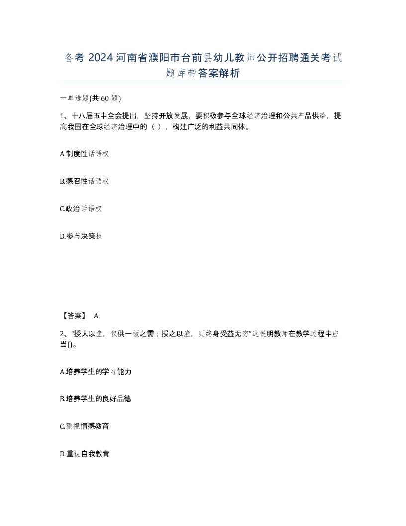 备考2024河南省濮阳市台前县幼儿教师公开招聘通关考试题库带答案解析