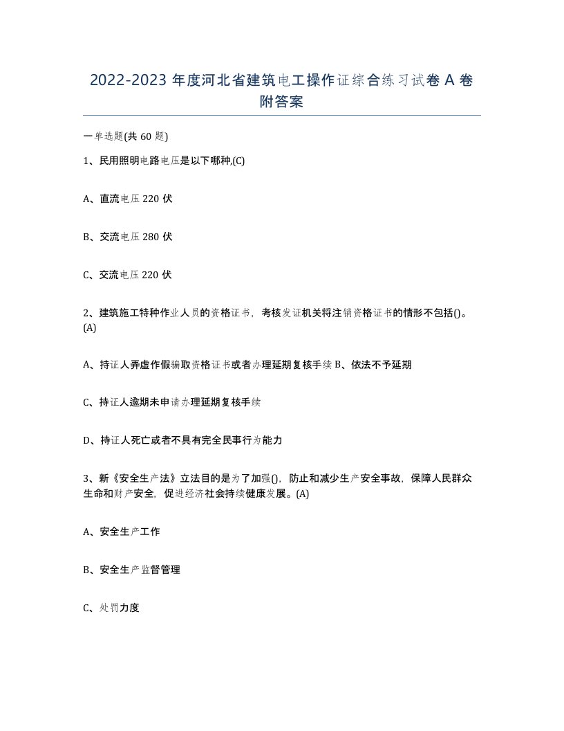 2022-2023年度河北省建筑电工操作证综合练习试卷A卷附答案