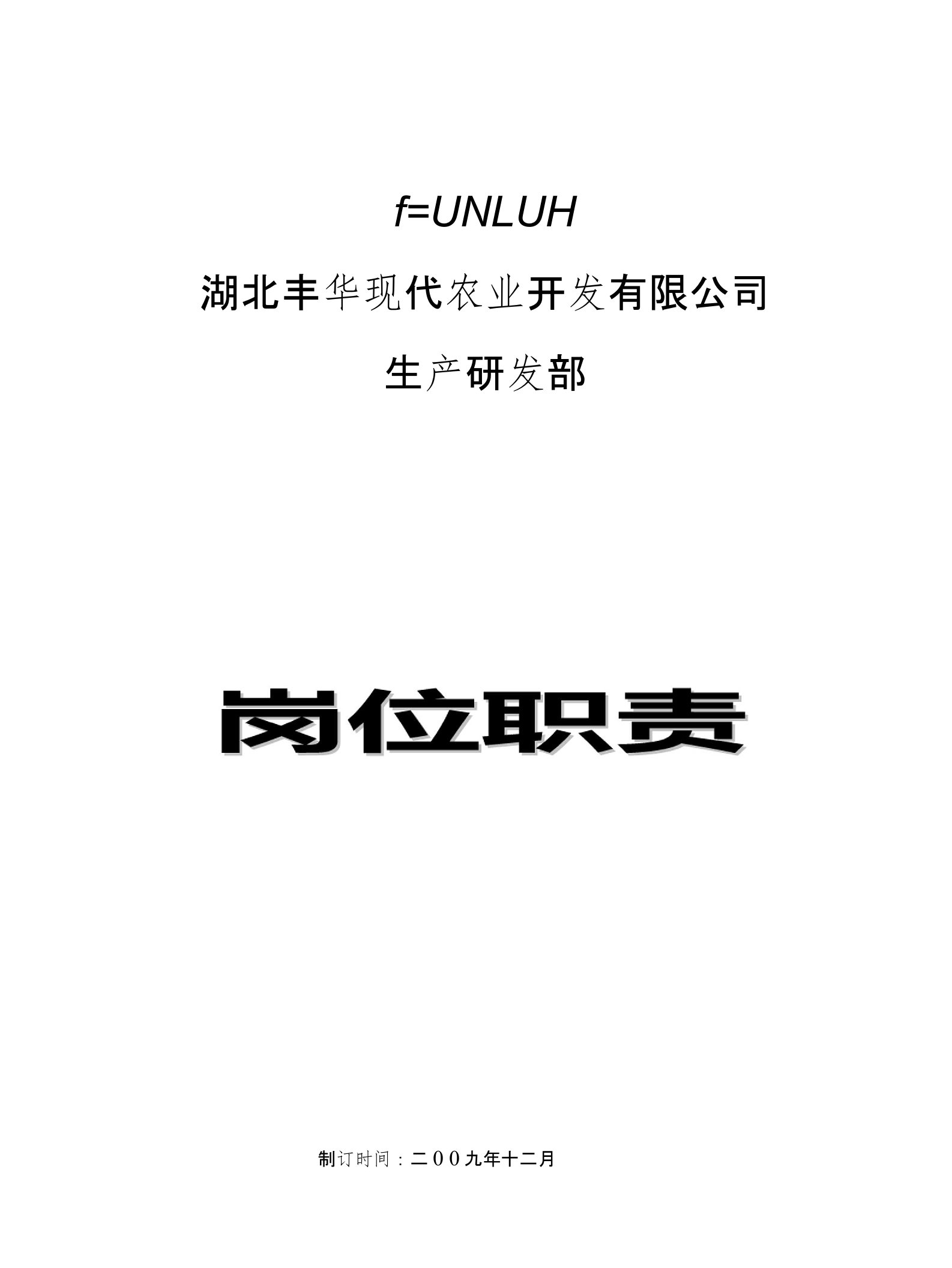 《丰华农业公司生产研发部岗位职责说明书、管理制度及表格》(48页)