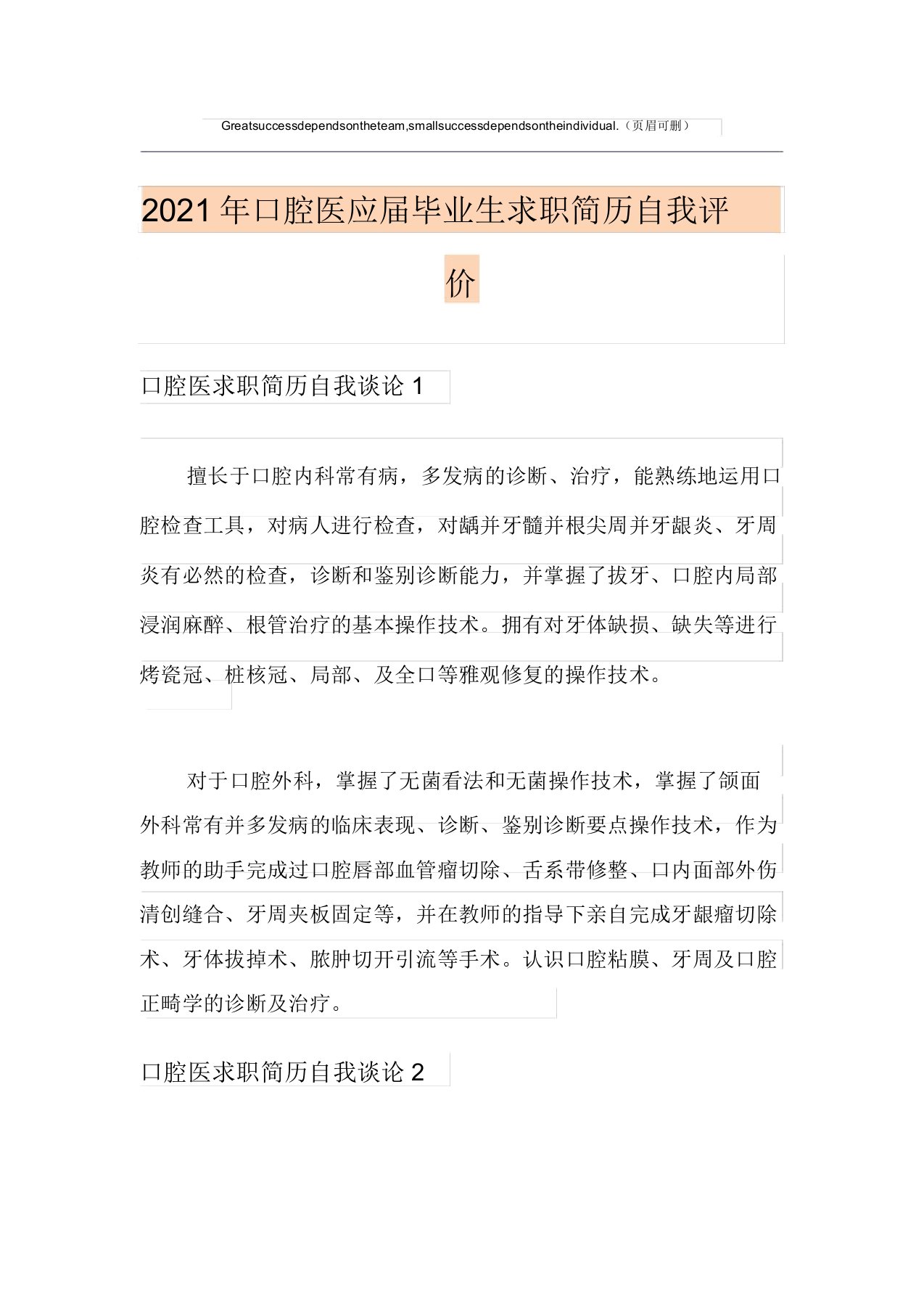 2021年口腔医应届毕业生求职简历自我评价