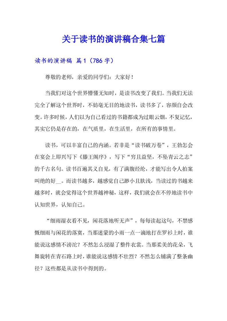 关于读书的演讲稿合集七篇