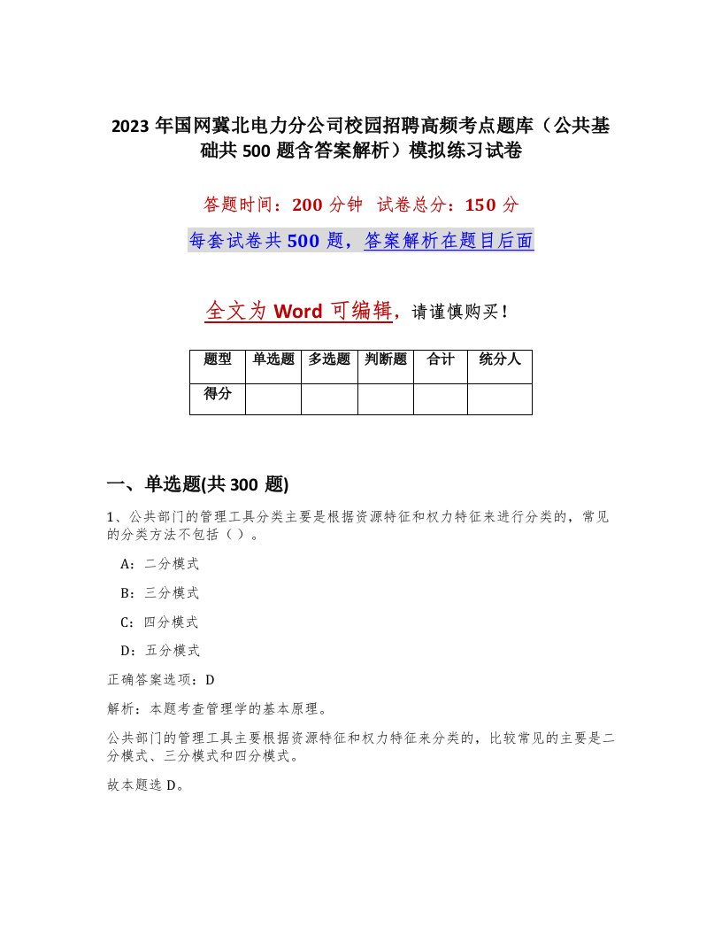 2023年国网冀北电力分公司校园招聘高频考点题库公共基础共500题含答案解析模拟练习试卷