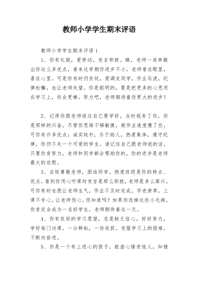 教师小学学生期末评语