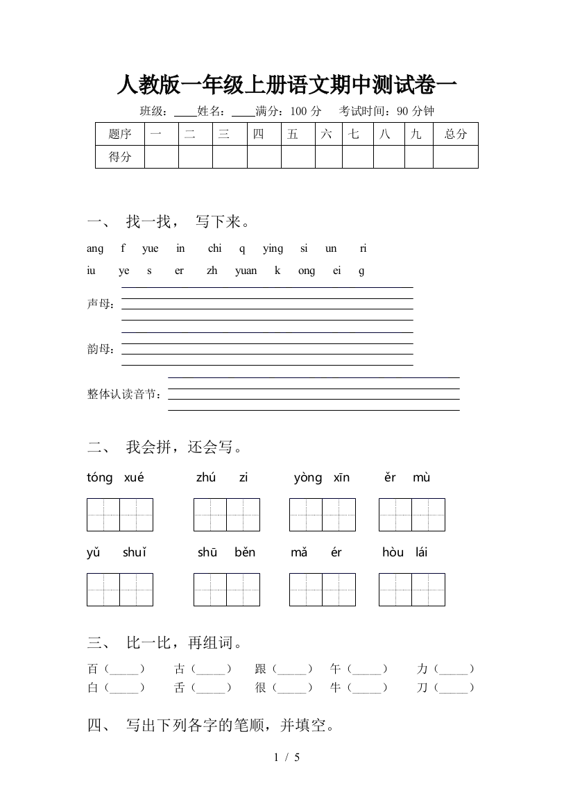 人教版一年级上册语文期中测试卷一