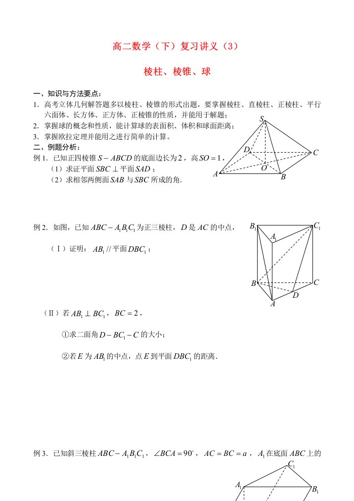 复习讲义（3）—棱柱、棱锥、球